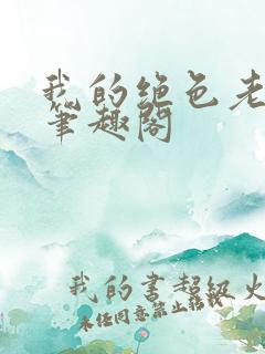 我的绝色老板娘笔趣阁