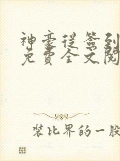 神豪从签到开始免费全文阅读