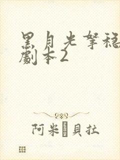 黑月光拿稳be剧本2