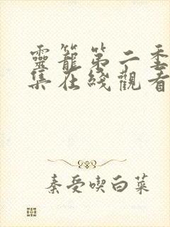 灵笼第二季第二集在线观看