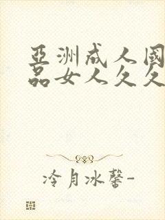 亚洲成人国际精品女人久久久