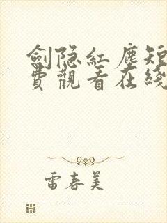 剑隐红尘短剧免费观看在线