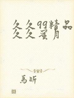 久久99精品久久久蜜月