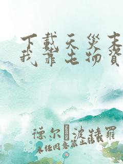 下载天灾末世,我靠屯物资躺赢