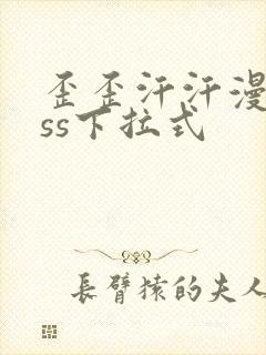 歪歪汗汗漫画sss下拉式