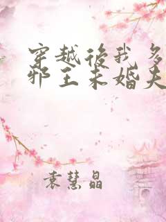 穿越后我多了个邪王未婚夫 叶轻轻