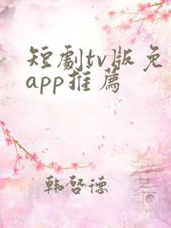 短剧tv版免费app推荐