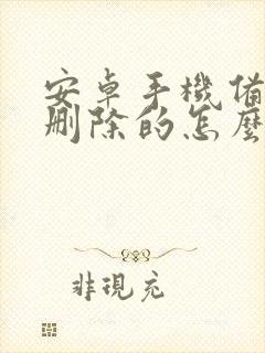 安卓手机备忘录删除的怎么恢复