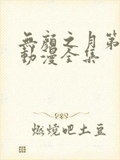 无颜之月第二季动漫全集