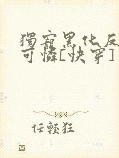 独宠黑化反派小可怜[快穿]