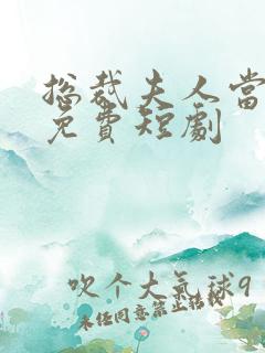 总裁夫人当腻了免费短剧