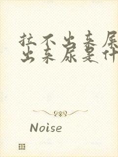 拉不出来屎尿不出来尿是什么毛病