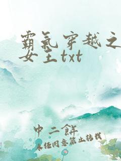 霸气穿越之空间女王txt