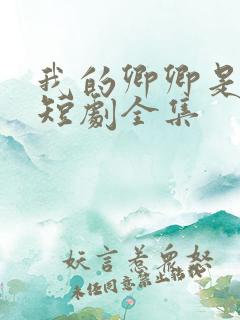 我的卿卿是太子短剧全集