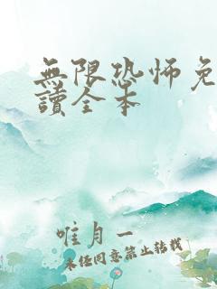 无限恐怖免费阅读全本