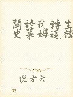 关于我转生变成史莱姆这档事web版