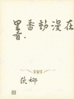 里番动漫在线观看.