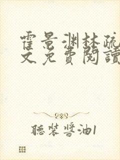 霍景渊林疏言全文免费阅读