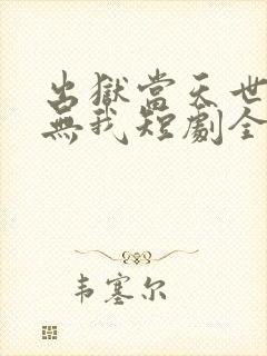 出狱当天世间再无我短剧全集