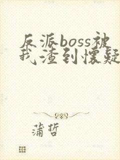 反派boss被我渣到怀疑人生[快穿]