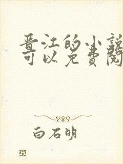 晋江的小说在哪可以免费阅读