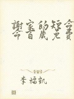 谢家的短命鬼长命百岁免费阅读