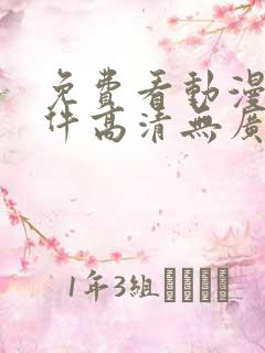 免费看动漫的软件高清无广告