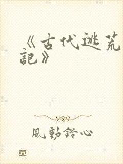 《古代逃荒种田记》