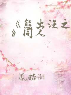 《熊出没之过年》同人