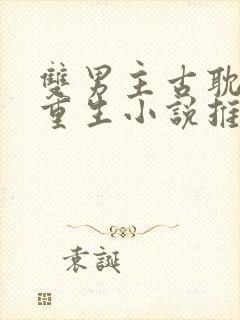 双男主古耽主受重生小说推荐