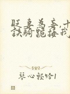 贬妻为妾,十万铁骑跪接我登基短剧完整版