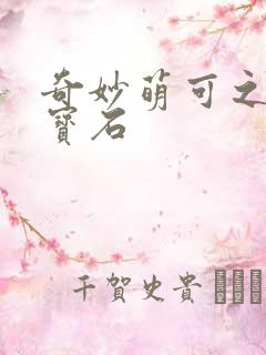 奇妙萌可之闪亮宝石