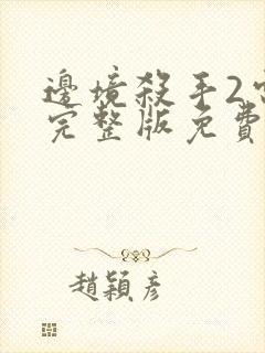 边境杀手2电影完整版免费观看