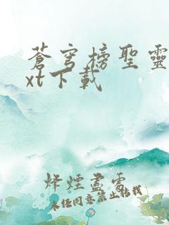 苍穹榜圣灵纪txt下载