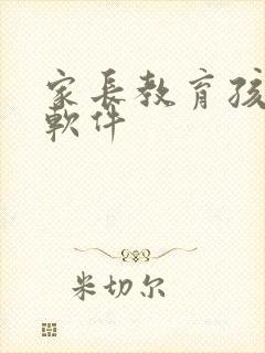 家长教育孩子的软件