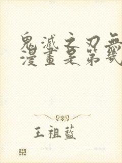 鬼灭之刃无限城漫画是第几册