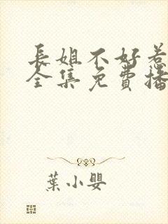 长姐不好惹短剧全集免费播放