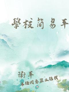 学校简易平面图