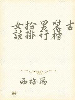 女扮男装古言小说排行榜