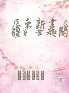 辰东新书《夜无疆》笔趣阁