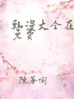 韩漫大全在线看免费