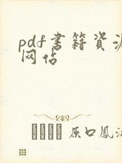 pdf书籍资源网站
