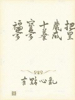 福宝十岁把纨绔爹爹养成皇帝第1集