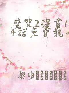 魔咒2漫画184话免费观看