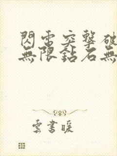 闪电突击破解版无限钻石无限金币