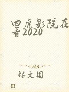 四虎影院在线观看2020