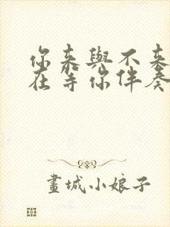 你来与不来我都在等你伴奏