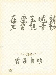 在魔王城说晚安免费观看动漫