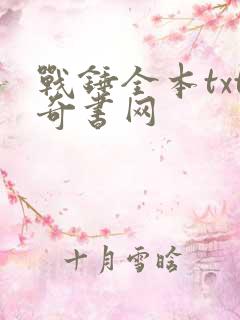 战锤全本txt奇书网