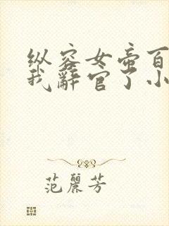 纵容女帝百次,我辞官了小说